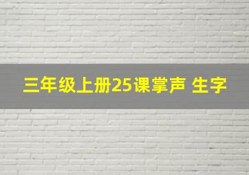 三年级上册25课掌声 生字